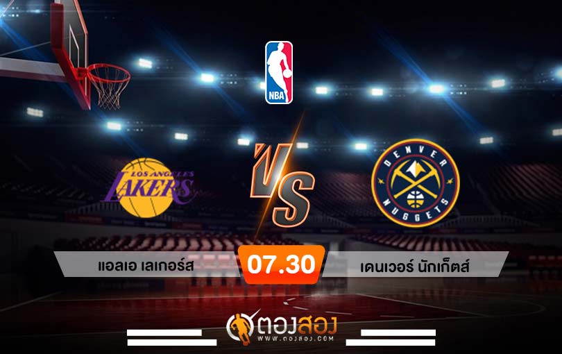 วิเคราะห์บาส NBA Los Angeles Lakers vs Denver Nuggets