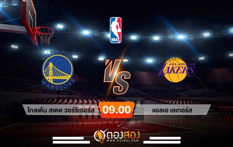 วิเคราะห์บาส NBA Golden State Warriors vs Los Angeles Lakers