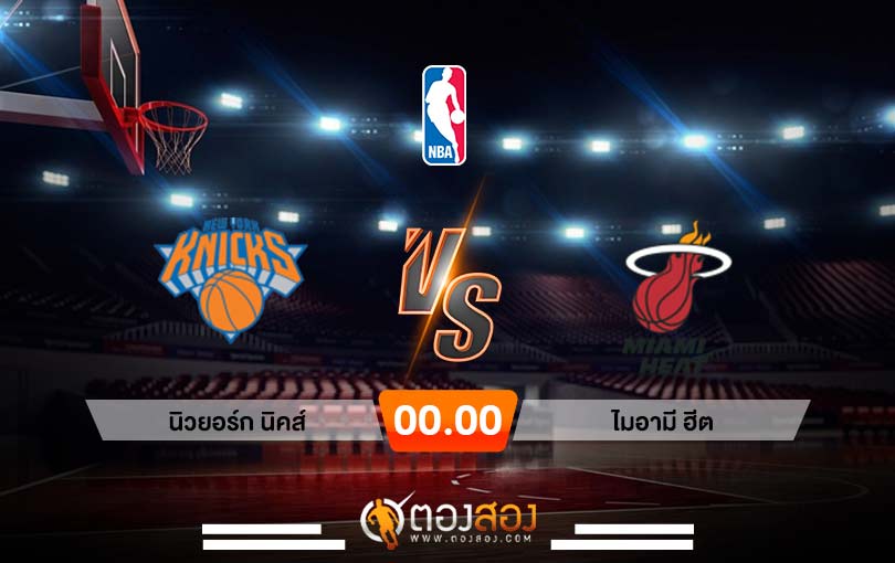 วิเคราะห์บาส NBA New York Knicks vs Miami Heat
