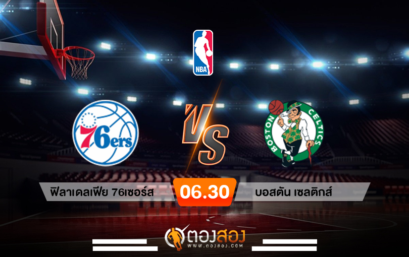 วิเคราะห์บาส NBA Philadelphia 76ers vs Boston Celtics