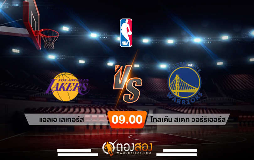 วิเคราะห์บาส NBA Los Angeles Lakers vs Golden State Warriors