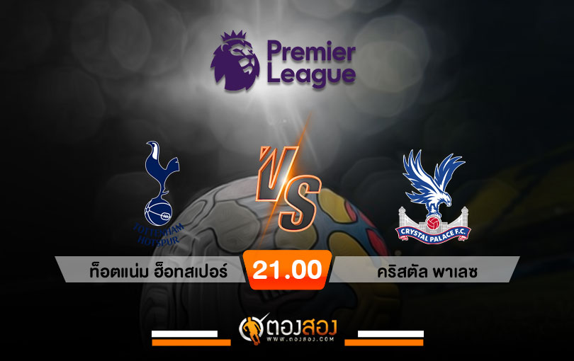 วิเคราะห์บอล พรีเมียร์ลีกอังกฤษ ท็อตแน่ม ฮ็อทสเปอร์ VS คริสตัล พาเลซ