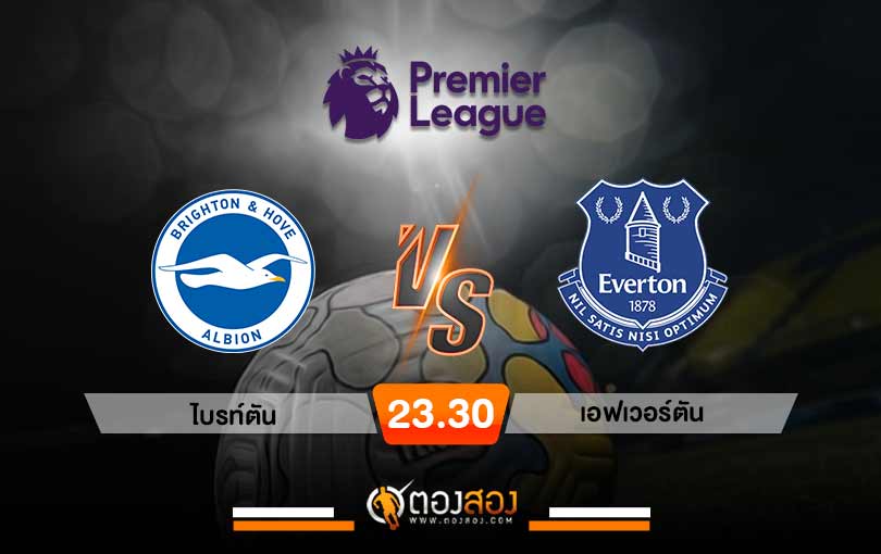 วิเคราะห์บอล พรีเมียร์ลีก อังกฤษ ไบรท์ตัน VS เอฟเวอร์ตัน