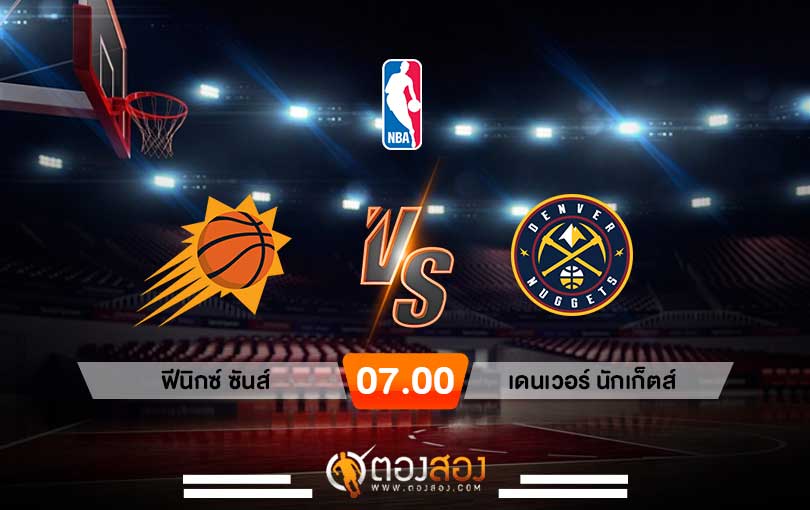 วิเคราะห์บาส NBA Phoenix Suns vs Denver Nuggets