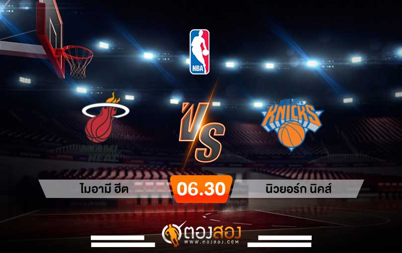 วิเคราะห์บาส NBA Miami Heat vs New York Knicks