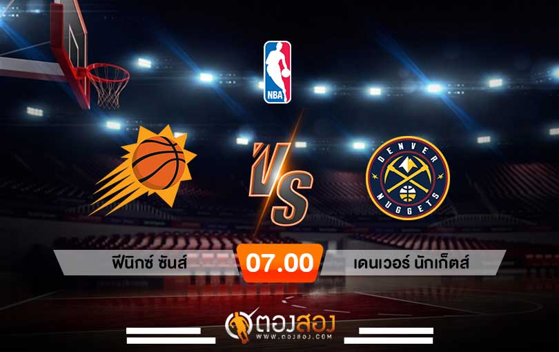 วิเคราะห์บาส NBA Phoenix Suns vs Denver Nuggets