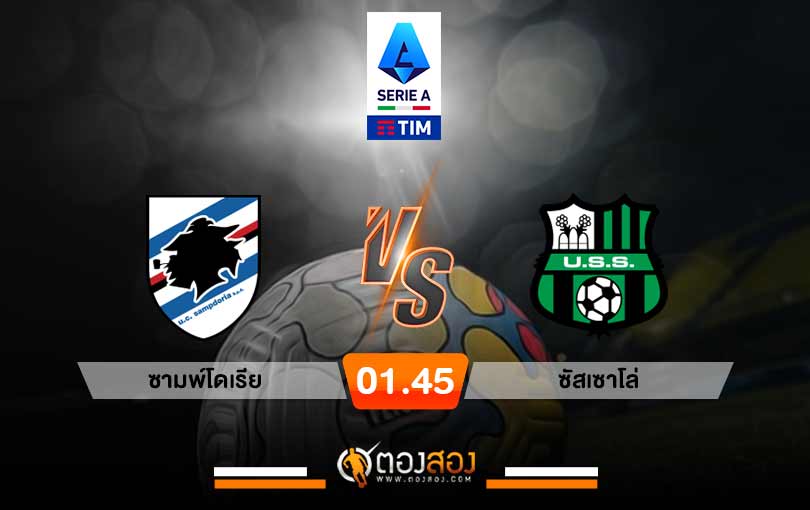 วิเคราะห์บอล กัลโช่เซเรียอา อิตาลี ซามพ์โดเรีย VS ซัสเซาโล่