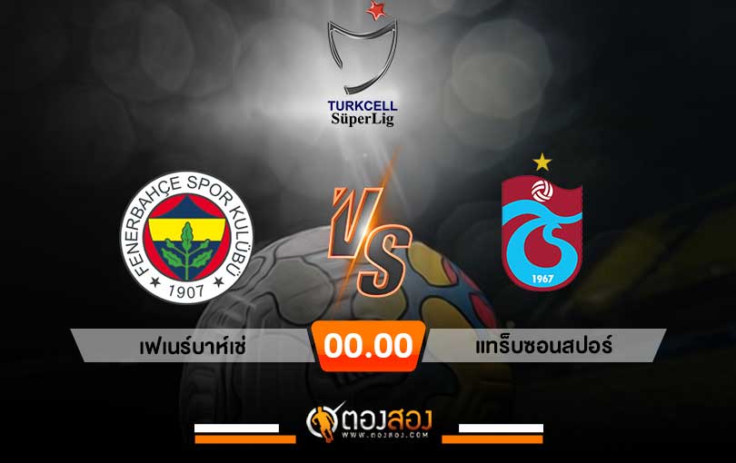 วิเคราะห์บอล ตุรกี ซุปเปอร์ลีก เฟเนร์บาห์เช่ VS แทร็บซอนสปอร์