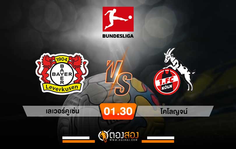 วิเคราะห์บอล บุนเดสลีกา เยอรมัน เลเวอร์คูเซ่น VS โคโลญจน์