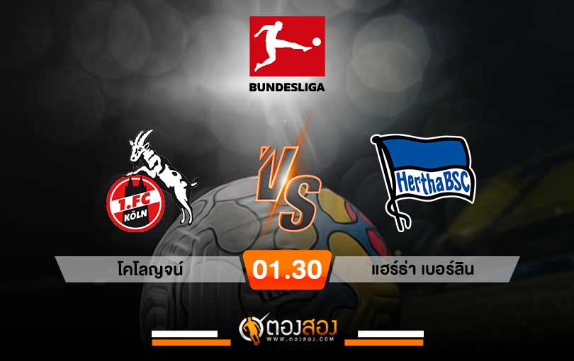 วิเคราะห์บอล บุนเดสลีกา เยอรมัน โคโลญจน์ VS แฮร์ธ่า เบอร์ลิน