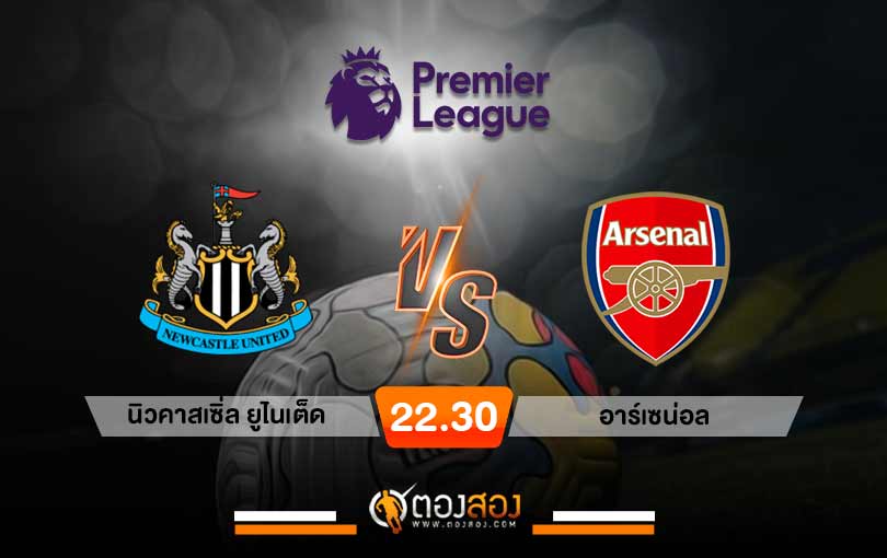 วิเคราะห์บอล พรีเมียร์ลีก อังกฤษ นิวคาสเซิ่ล ยูไนเต็ด VS อาร์เซน่อล