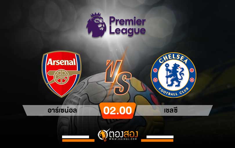 วิเคราะห์บอล พรีเมียร์ลีก อังกฤษ อาร์เซน่อล VS เชลซี