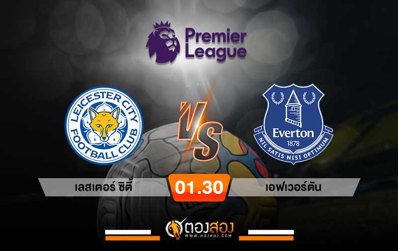 วิเคราะห์บอล พรีเมียร์ลีก อังกฤษ เลสเตอร์ ซิตี้ VS เอฟเวอร์ตัน