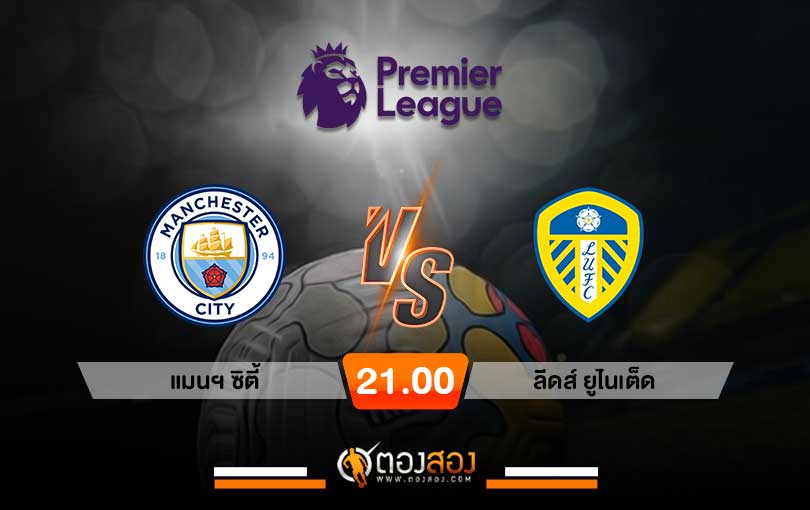 วิเคราะห์บอล พรีเมียร์ลีก อังกฤษ แมนฯ ซิตี้ VS ลีดส์ ยูไนเต็ด