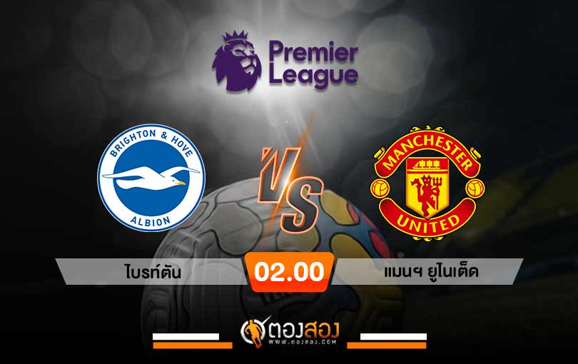 วิเคราะห์บอล พรีเมียร์ลีก อังกฤษ ไบรท์ตัน VS แมนฯ ยูไนเต็ด