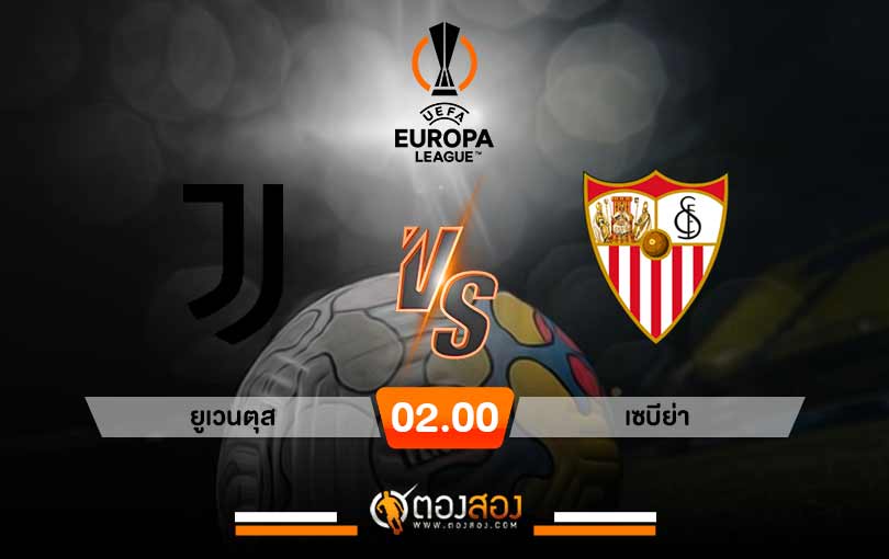วิเคราะห์บอล ยูโรป้า ลีก ยูเวนตุส VS เซบีย่า