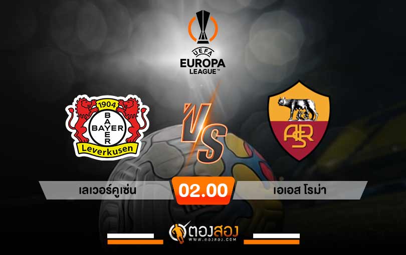 วิเคราะห์บอล ยูโรป้า ลีก เลเวอร์คูเซ่น VS เอเอส โรม่า