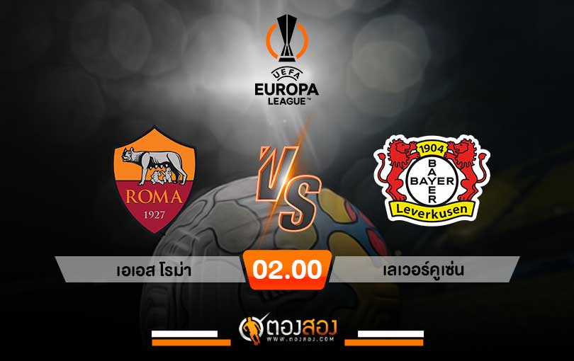 วิเคราะห์บอล ยูโรป้า ลีก เอเอส โรม่า VS เลเวอร์คูเซ่น