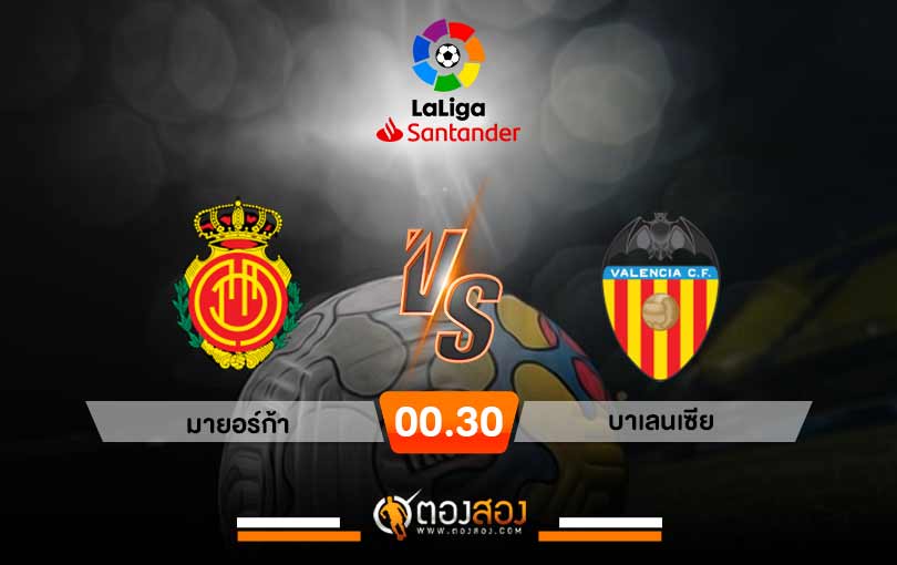 วิเคราะห์บอล ลาลีกา สเปน มายอร์ก้า vs บาเลนเซีย