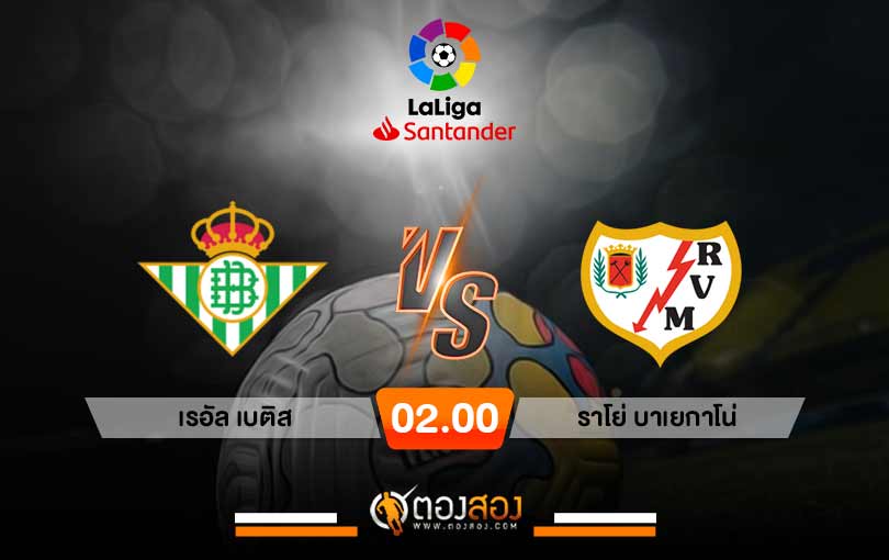 วิเคราะห์บอล ลาลีกา สเปน เรอัล เบติส VS ราโย่ บาเยกาโน่