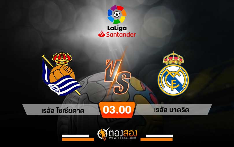 วิเคราะห์บอล ลาลีกา สเปน เรอัล โซเซียดาด VS เรอัล มาดริด