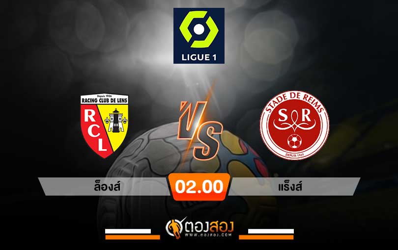 วิเคราะห์บอล ลีกเอิง ฝรั่งเศส ล็องส์ VS แร็งส์