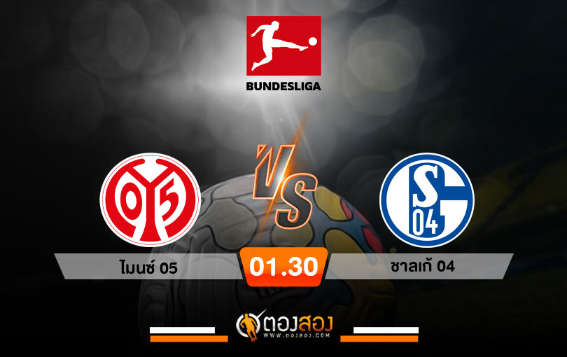 วิเคราะห์บอล บุนเดสลีกา เยอรมัน ไมนซ์ 05 VS ชาลเก้ 04