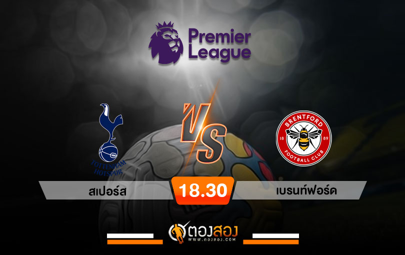 วิเคราะห์บอล พรีเมียร์ลีก อังกฤษ สเปอร์ส VS เบรนท์ฟอร์ด