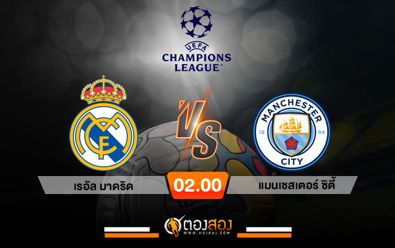 วิเคราะห์บอล ยูฟ่า แชมเปี้ยนส์ ลีก เรอัล มาดริด VS แมนเชสเตอร์ ซิตี้