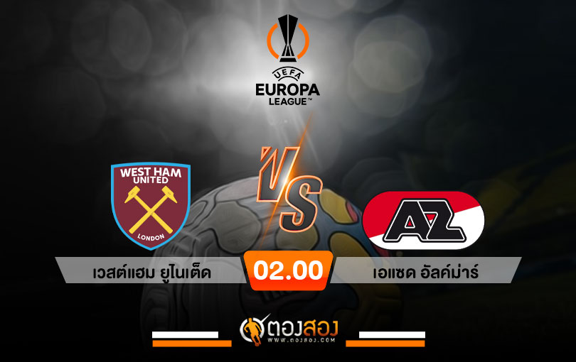 วิเคราะห์บอล ยูฟ่ายูโรป้า คอนเฟอเรนซ์ลีก เวสต์แฮม ยูไนเต็ด VS เอแซด อัลค์ม่าร์