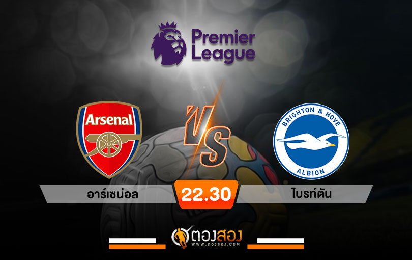วิเคราะห์บอล พรีเมียร์ลีกอังกฤษ อาร์เซน่อล vs ไบรท์ตัน​