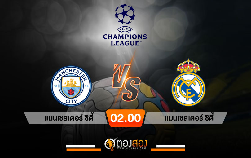 วิเคราะห์บอล ยูฟ่า แชมเปี้ยนส์ลีก แมนเชสเตอร์ ซิตี้ VS แมนเชสเตอร์ ซิตี้