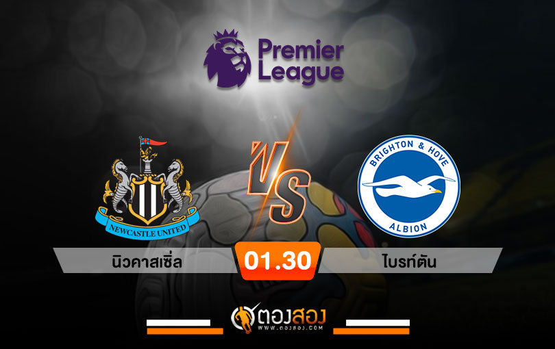 วิเคราะห์บอล พรีเมียร์ลีก อังกฤษ นิวคาสเซิ่ล VS ไบรท์ตัน​
