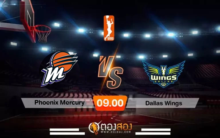 วิเคราะห์บาส WNBA Phoenix Mercury vs Dallas Wings