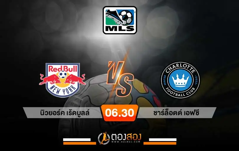 วิเคราะห์บอล เมเจอร์ ลีก นิวยอร์ค เร้ดบูลล์ vs ชาร์ล็อตต์ เอฟซี