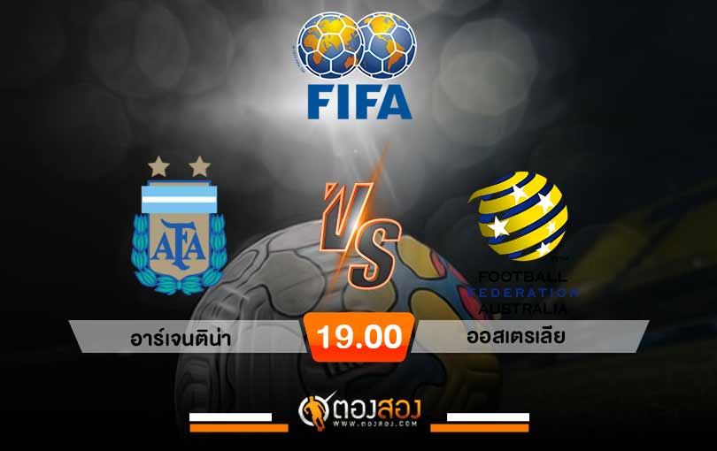 วิเคราะห์บอล กระชับมิตรทีมชาติ อาร์เจนติน่า vs ออสเตรเลีย