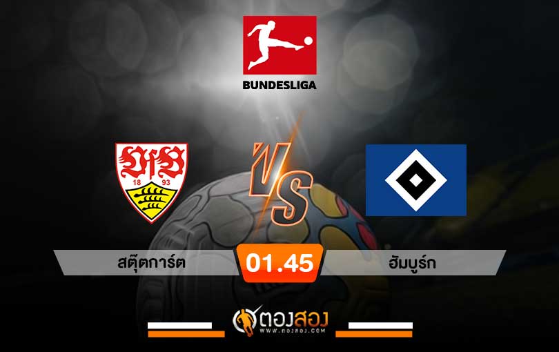 วิเคราะห์บอล บุนเดสลีกา เยอรมัน สตุ๊ตการ์ต VS ฮัมบูร์ก