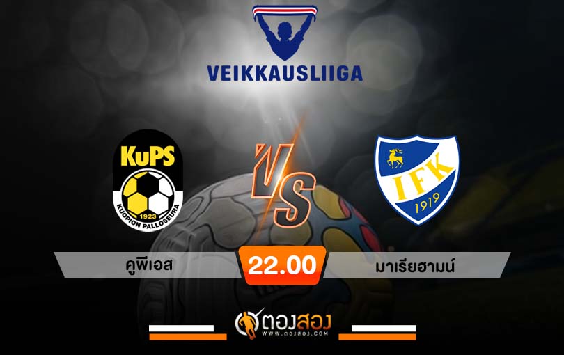 วิเคราะห์บอล ฟินแลนด์ พรีเมียร์ คูพีเอส vs มาเรียฮามน์