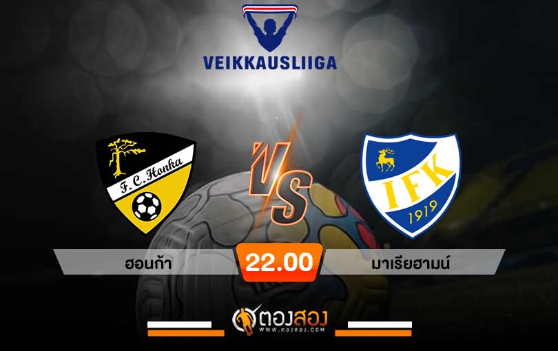 วิเคราะห์บอล ฟินแลนด์ พรีเมียร์ ฮอนก้า VS มาเรียฮามน์