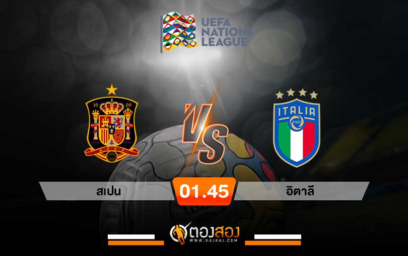 วิเคราะห์บอล ยูฟ่า เนชั่นส์ ลีก สเปน VS อิตาลี่