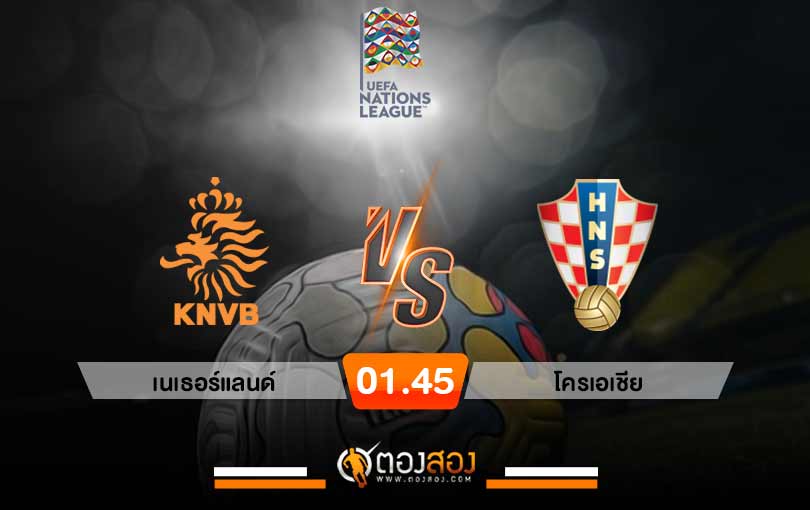 วิเคราะห์บอล ยูฟ่า เนชั่นส์ ลีก เนเธอร์แลนด์ VS โครเอเชีย