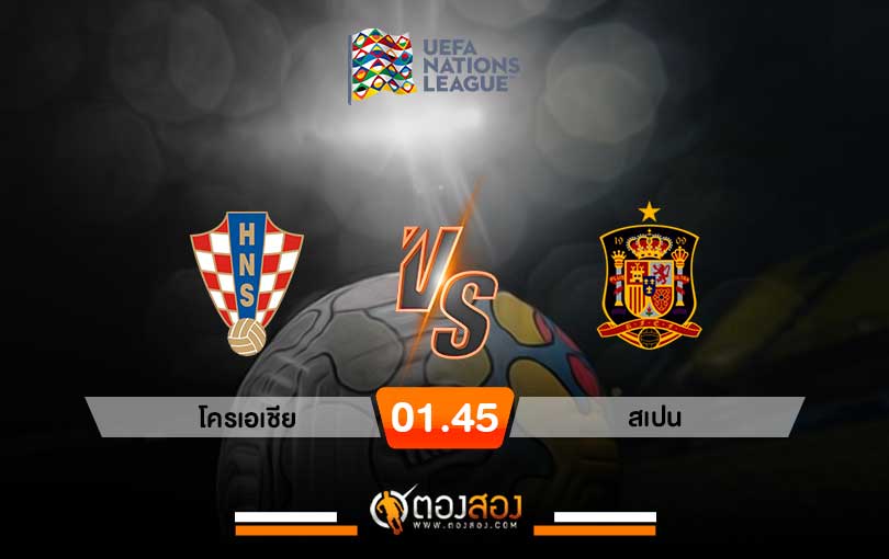 วิเคราะห์บอล ยูฟ่า เนชั่นส์ ลีก โครเอเชีย VS สเปน