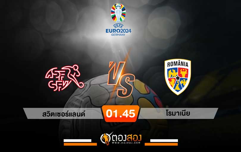 วิเคราะห์บอล ยูฟ่า เนชั่นส์ลีก สวิตเซอร์แลนด์ VS โรมาเนีย