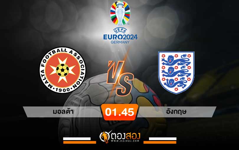 วิเคราะห์บอล ยูโร 2024 มอลต้า VS อังกฤษ