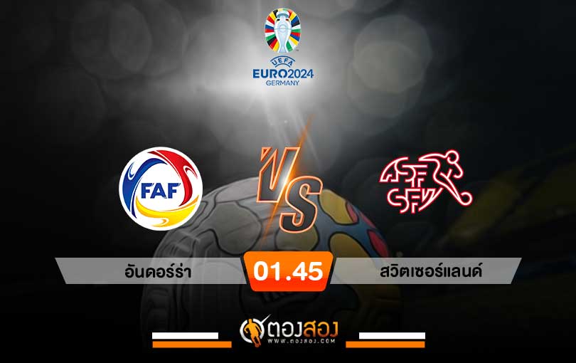 วิเคราะห์บอล ยูโร 2024 รอบคัดเลือก อันดอร์ร่า VS สวิตเซอร์แลนด์