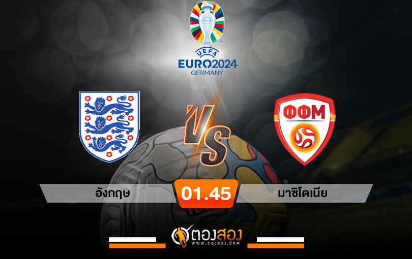 วิเคราะห์บอล ยูโร 2024 อังกฤษ VS มาซิโดเนีย