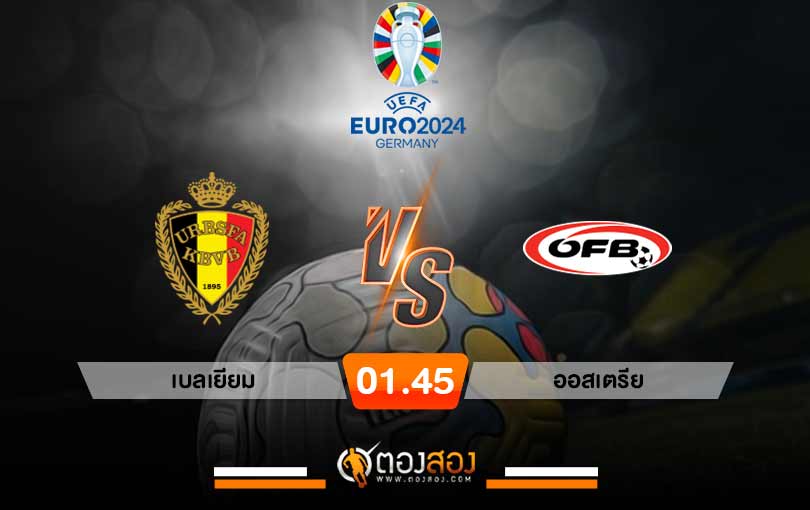 วิเคราะห์บอล ยูโร 2024 เบลเยียม vs ออสเตรีย