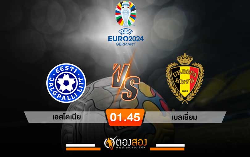 วิเคราะห์บอล ยูโร 2024 เอสโตเนีย VS เบลเยี่ยม