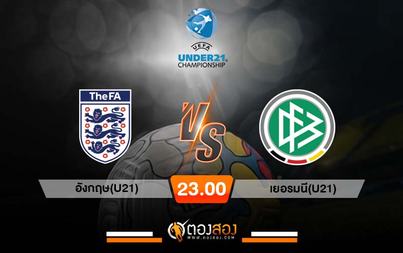 วิเคราะห์บอล ยูโร U21 อังกฤษ(U21) vs เยอรมนี(U21)