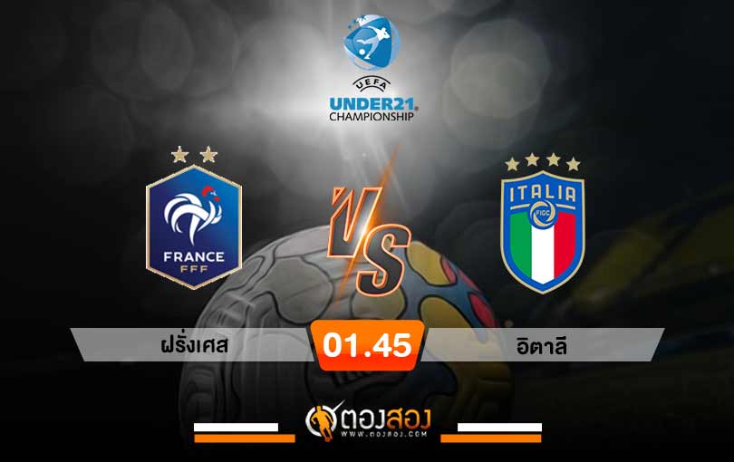 วิเคราะห์บอล ยูโร ยู 21 ฝรั่งเศส(U21) vs อิตาลี(U21)
